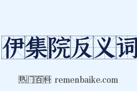 伊集院反义词是什么意思的图片